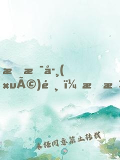 我是學(xué)霸，我攤牌了!